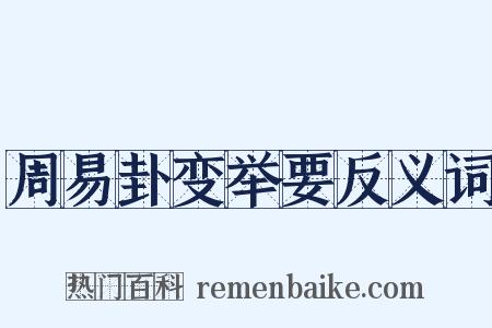 周易卦变举要反义词是什么意思的图片